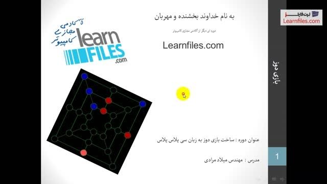 فیلم آموزش فارسی ساخت بازی دوز با ++C - مقدمه