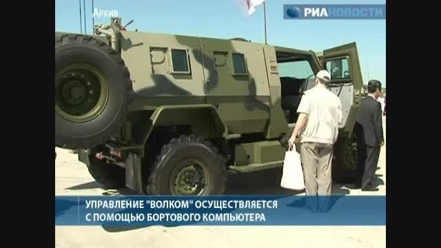 خودروی جنگی جدید ارتش روسیه به نام ( WOLF )