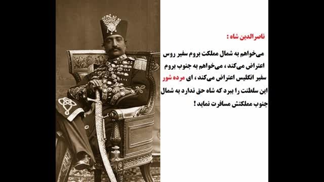 محمدرضاشاه:مرده شور سلطنتم رو ببرن ! (ویدیو پلی شود)