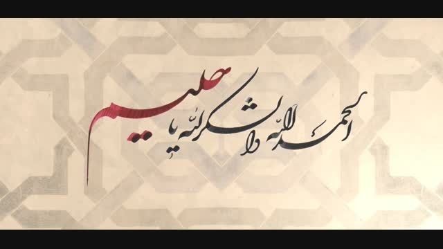 سامی یوسف - لایریک ویدیو رسمی الحمد الله