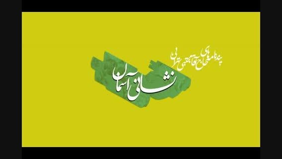 پندنامه های حاج آقا مجتبی تهرانی(ره)...قسمت پنجم