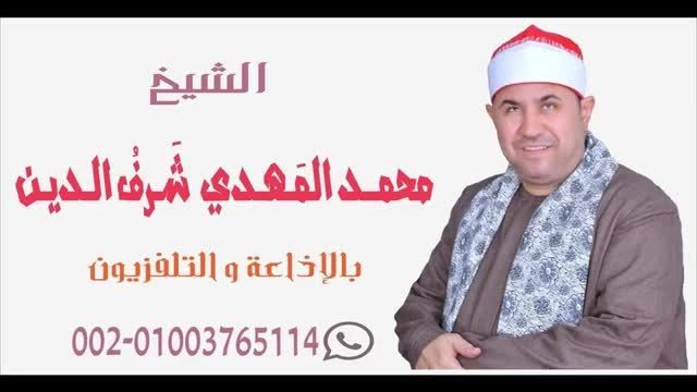 سورت ق - قارى مصرى كبیر زیبا استاد مهدى شرف الدین
