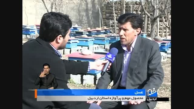عسل مهرنوش در اخبار استان اردبیل