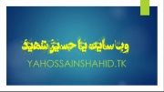 ویدیو وب سایت یا حسین شهید