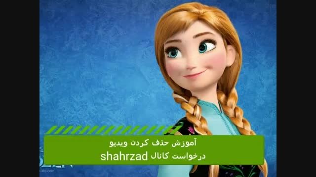 آموزش حذف کردن ویدیو درخواست کانالshahrzad