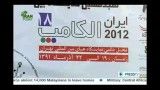 Afranet - Elecomp18th - PressTV Coverege - Fereidoun Ghasemzadeh Interview - 1391