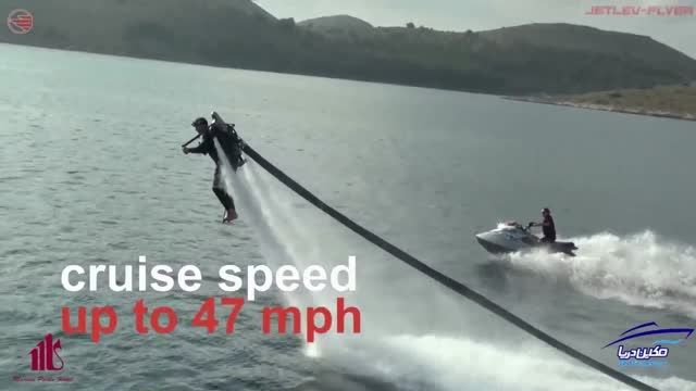 جت فلایر  jetlev-flyer  در ایران