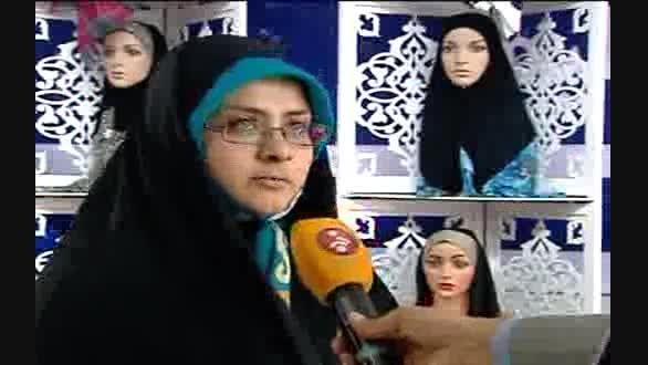 گزارشی از نمایشگاه عفاف و حجاب