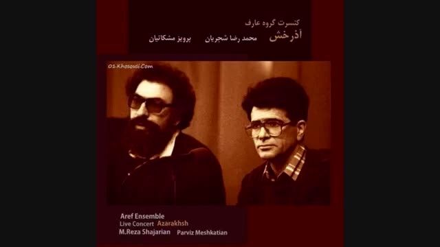 محمدرضا شجریان-پرویز مشکاتیان-بی تو به سر نمی شود