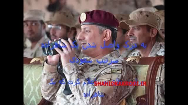 به هلاکت رسیدن شاهزاده سرتیپ ارتش سعودی در مرز یمن