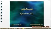 آموزش نصب Lync Server 2013 - بخش اول