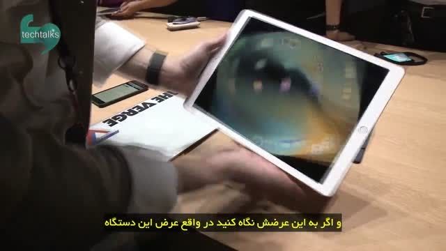 بررسی آی پد پرو از نزدیک (Apple iPad Pro)