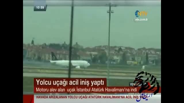 لحظه آتش گرفتن موتور هواپیما استامبول