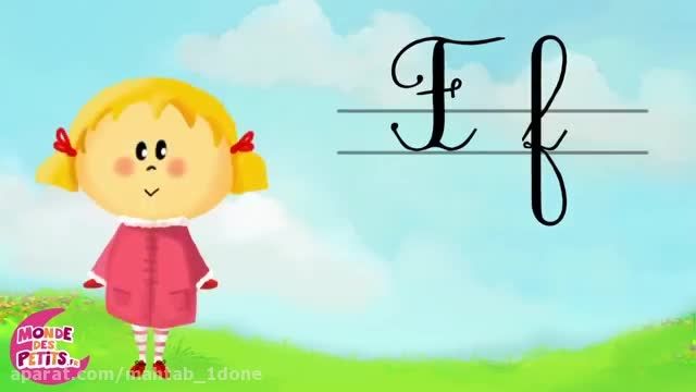 حروف الفبا فرانسه برای کودکان