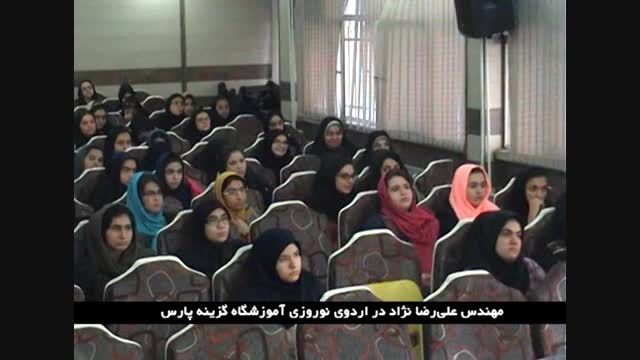 اردوی نوروزی آموزشگاه گزینه پارس