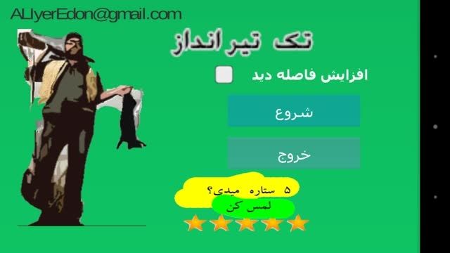 بازی مهشر تک تیر انداز