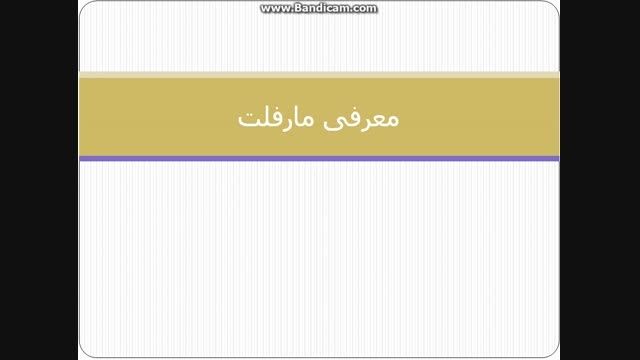 معرفی شخصیت مارفلت در سیلیسا و مایکل در دنیای مدرن