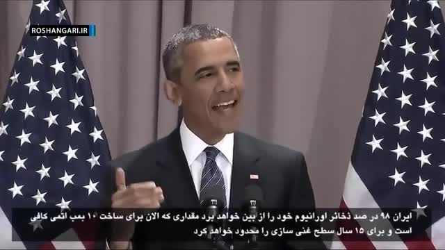 اوباما: ایران هیچوقت به انرژی هسته ای دست پیدا نمی کند.