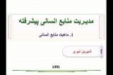 کلاس درس آنلاین منابع انسانی ترم دو جلسه اول مورخ 10/02/1391 -