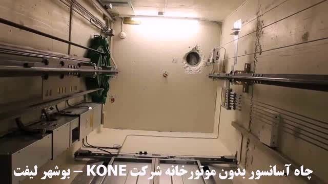 آسانسور بدون موتورخانه KONE فنلاند (بوشهر لیفت)