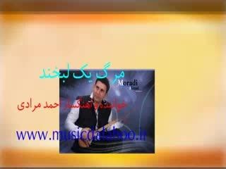 موزیک مرگ یک لبخند . خواننده و اهنگساز احمد مرادی