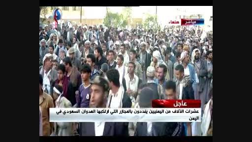 تظاهرات گسترده یمنی ها ضد عربستان