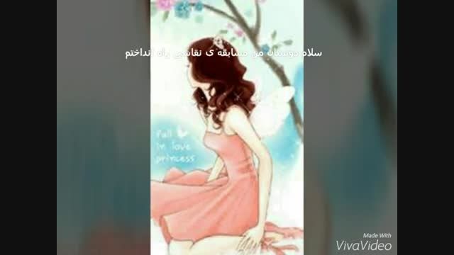 مسابقه ی نقاشی از پریوینکل(توضیحات مهم)