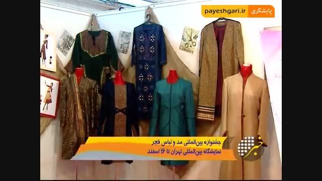 چهارمین نمایشگاه مد و لباس در تهران