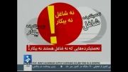 ‫آمار عجیب تحصیلکرده های بیکار در ایران!‬