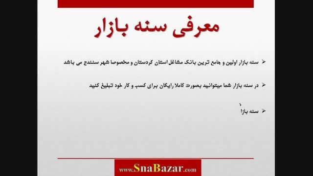 معرفی سایت سنه بازار- SnaBazar.com