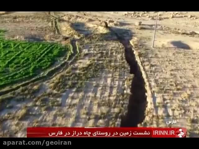 نشست زمین در روستای چاه دراز در فارس 28 آبان 94