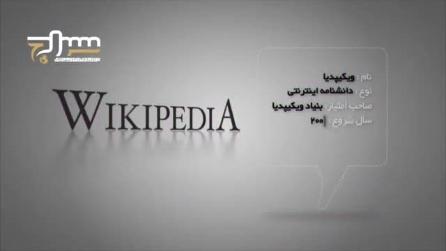 سایت های معروف دنیا ( wikipedia )