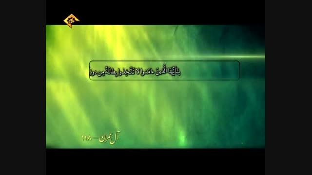 تلاوت سوره مبارکه آل عمران آیه ۱۱۸+ترجمه فارسی گویا
