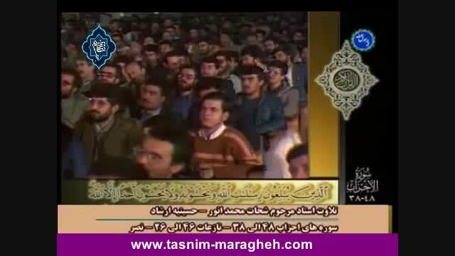 تلاوت - استاد شحات محمد انور - سوره احزاب و ...- تسنیم