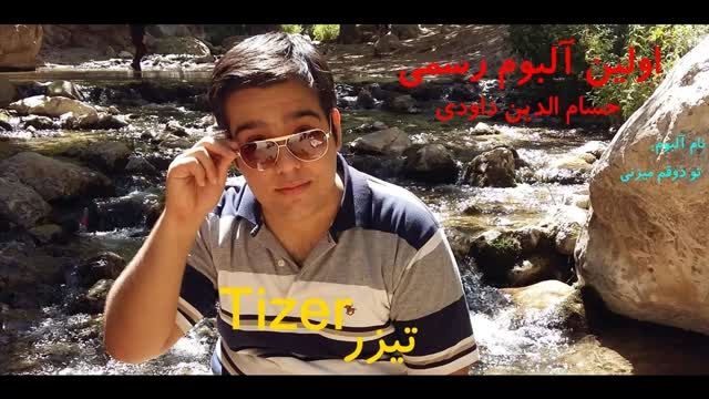 تیزر آلبوم حسام الدین داودی به نام تو ذوقم میزنی