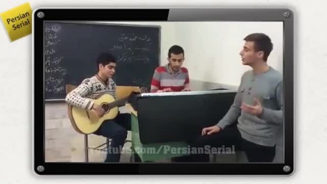 اجرای آهنگ مرتضی پاشایی در کلاس درس