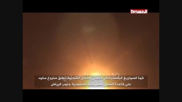 فیلم  شلیک موشک اسکاد به پایگاه السلیل عربستان