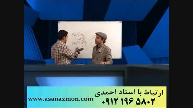 قرابت معنای استاد احمدی با روشهای منحصر بفرد - کنکور 33