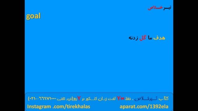 آسان ترین روش یادگیری لغت در 5 ثانیه!!!