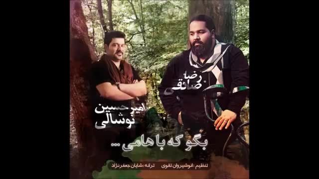 رضا صادقی و حسین نوشالی - بگو که باهامی