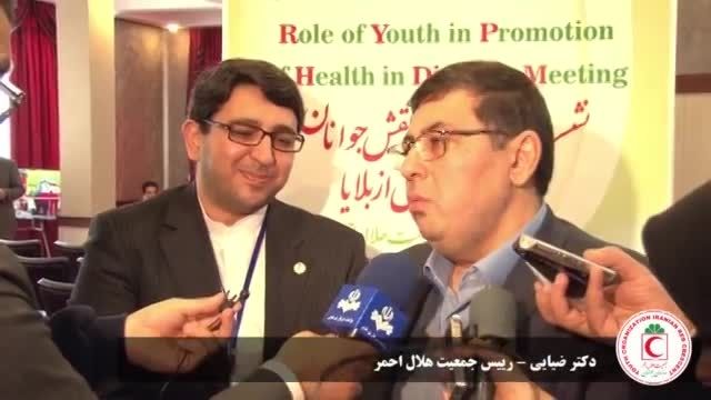 کنفرانس بین المللی نقش جوانان در سلامت پس از بلایا