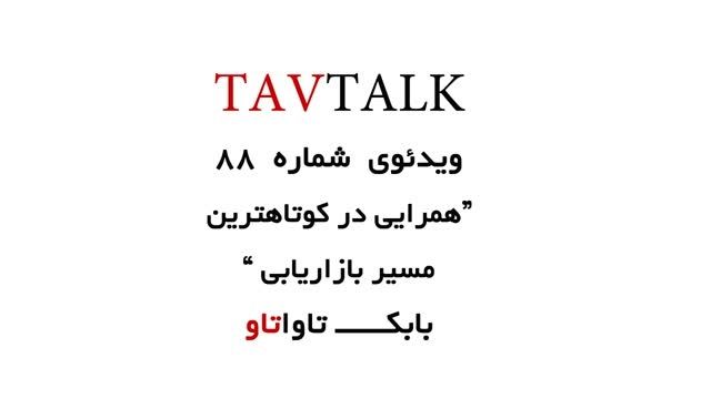 همراهی در کوتاه ترین مسیر بازاریابی| TAVTALK 88