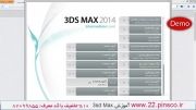 بخش 72 - آموزش پیشرفته 3ds Max