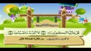 قرآن دوبار تکرار کودکانه (منشاوی+کودک) - سوره کافرون