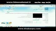 نحوه ثبت نام بیمه سلامت در سامانه www.bimehsalamat.ir
