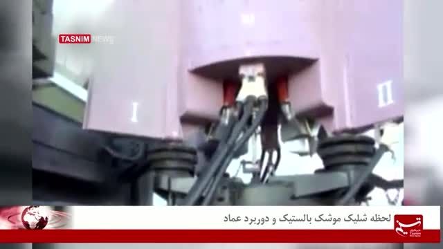 لحظه شلیک جدیدترین موشک بالستیک دور برد ایران _ عماد