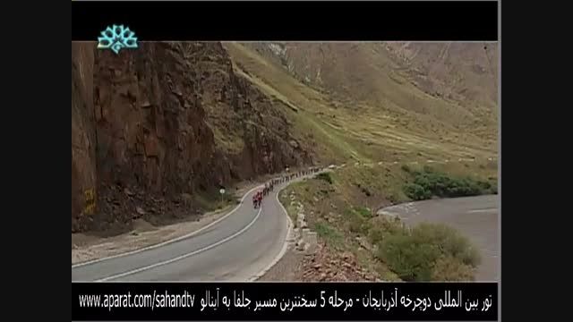 تور بین المللی دوچرخه آذربایجان مرحله 5 مسیر دشوار ارس