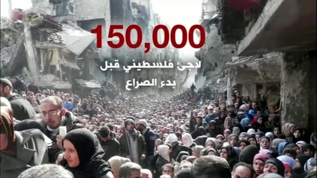 إجلاء ٤٠٠ عائلة من مخیم الیرموك