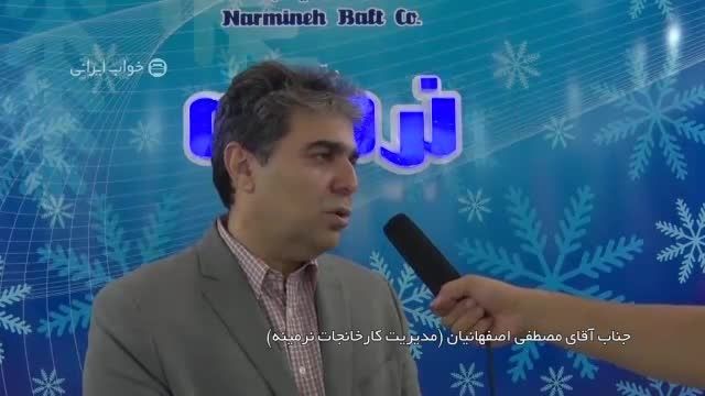 مصاحبه خواب ایرانی با اقای اصفهانیان مدیر کارخانجات نرم
