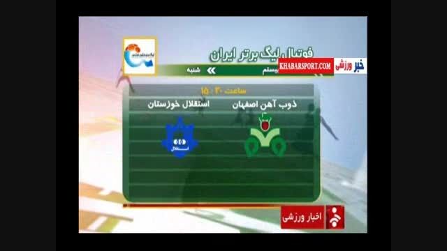 پیش بازی استقلال خوزستان-ذوب آهن اصفهان